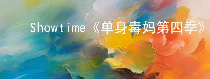 ﻿巴京的个人主页,﻿Showtime《单身毒妈第四季》迅雷下载/在线观看/百度云-都市/情感-美剧天堂